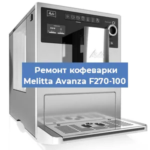 Ремонт капучинатора на кофемашине Melitta Avanza F270-100 в Новосибирске